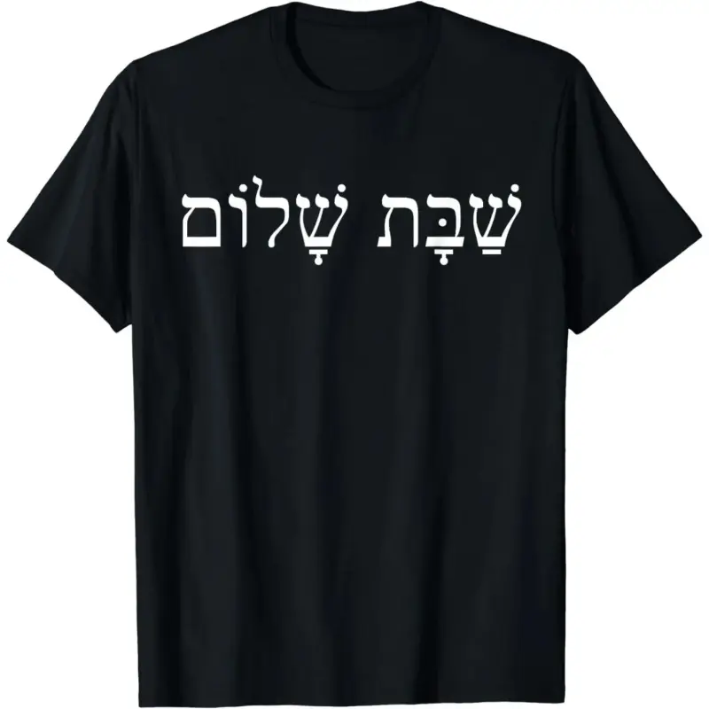 Shabbat Shalom Hebrew Tee| Jewish Faith T-Shirt for Men Women Kids