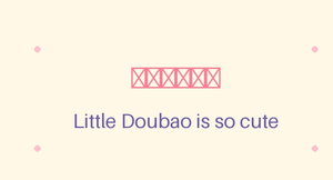 Little Doubao is so cute.