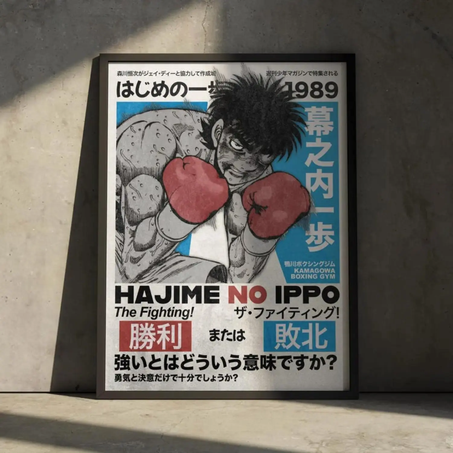 Hajime No Ippo Vintage 1989 Manga Magazine Poster, Makunouchi Ippo Boxing Anime Retro Japanese Text Wall Art, Classic Boxing Shonen Manga Canvas Print, Sporty Aesthetic Decor for Gym & Bedroom