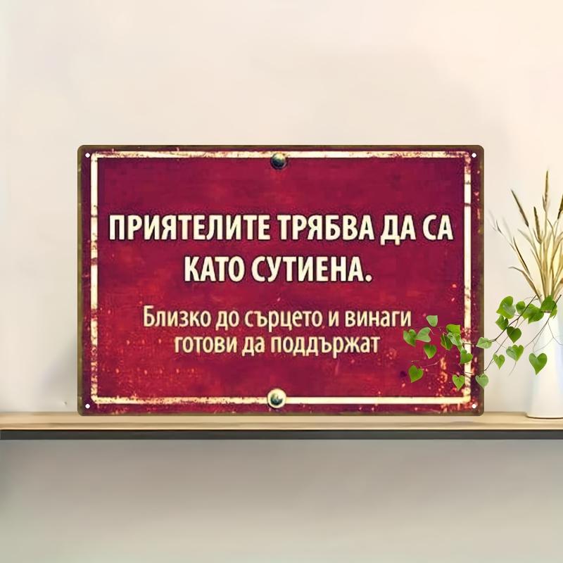 1pc 2D Flat, Metal Iron Plate-Vintage Bulgarian Friend Quotation, Red Metal Decorative Card, Suitable for Home, Bar, Garage, Office, Coffee Shop (20*30cm/8*12 Inches),
