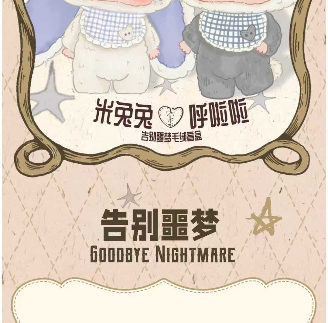 1081. Mitutu and Hulala Goodbye Nightmare Series Plush Blind Box