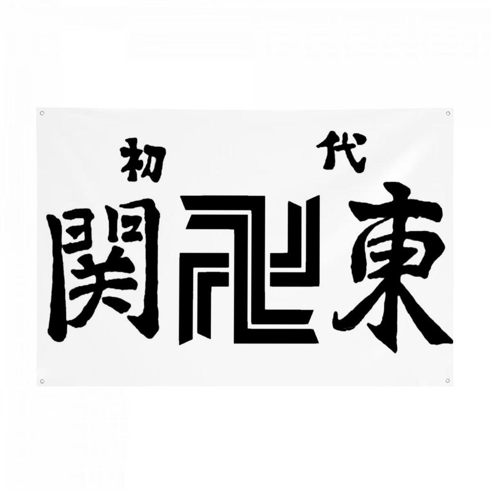 T-Tokyo R-Revengers Anime Flags Turn Any Space Into a Party Instantly | Microfiber Festival Banner Indoor Outdoor Hanging Decor | For Bedroom Living Room Bar Garden Party