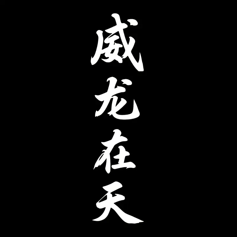 1PC The Dragon Soars in The Sky Car Sticker, JDM Style, Waterproof Self-adhesive Vinyl Decal for Cars, Suitable for Car, Truck and SUV Windshields, Rear Windows, Side Body, Doors
