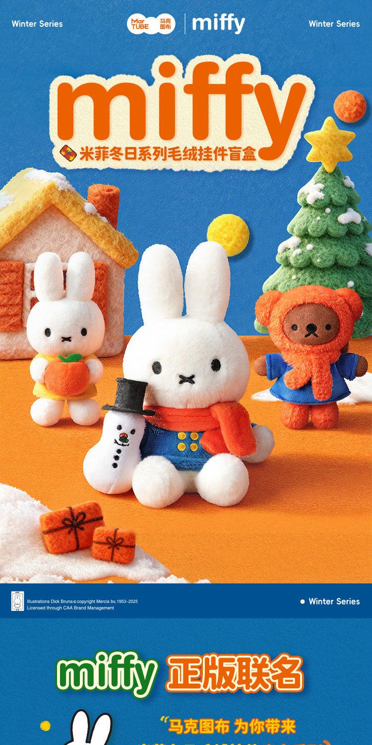 1193. Miffy Winter Series Plush Blind Box