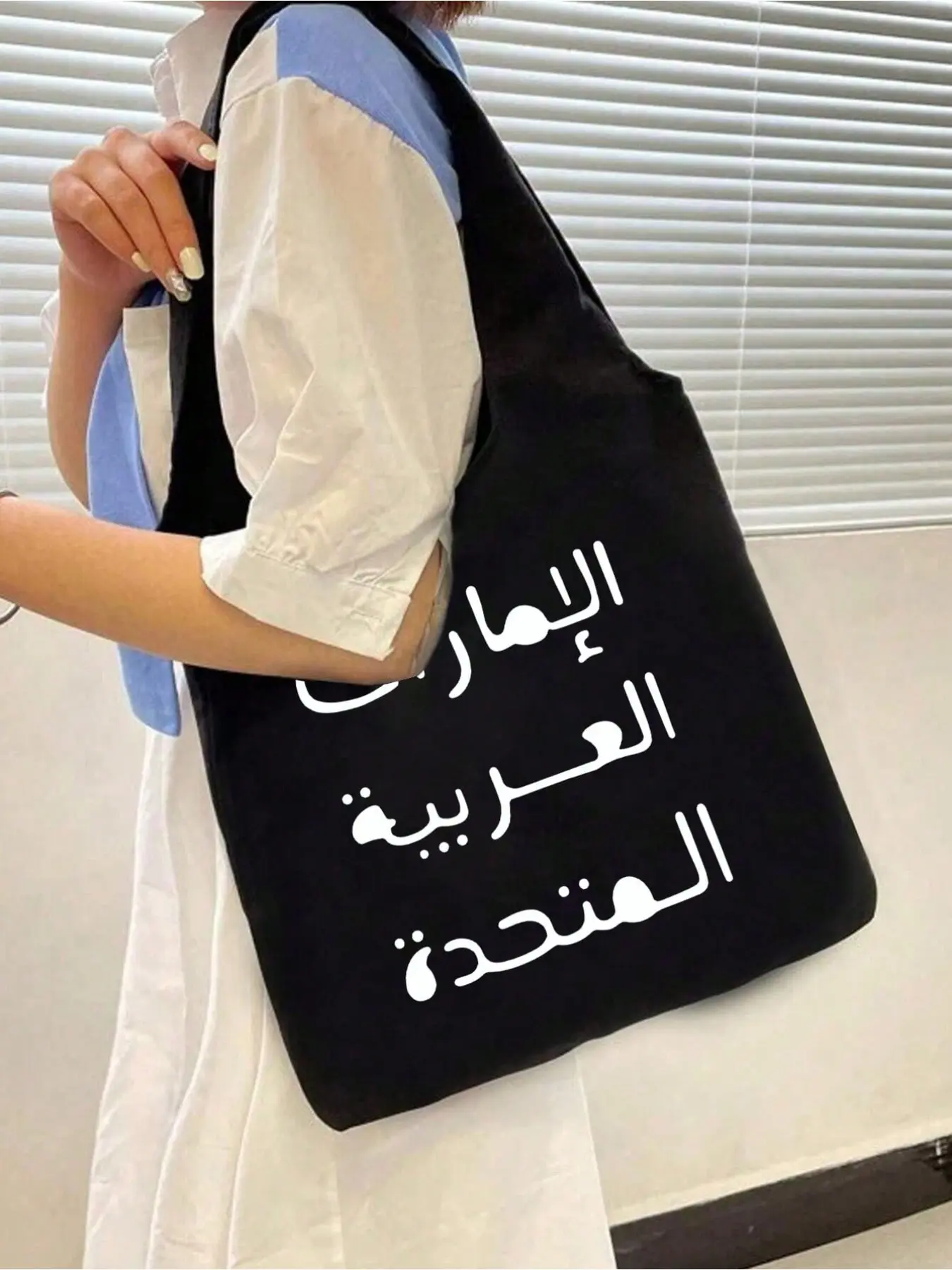 Arabic Print Canvas Tote & Makeup Pouch Set, Black & White Arabic Calligraphy Design. Spacious Reusable Bags for Daily Use, School, Work & Travel. Stylish Muslim Culture Gift for Women, Teachers and Family