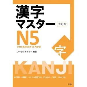Kanji Master N5 - Introduction to Kanji (Revised Edition) ( Edition) - Paperback