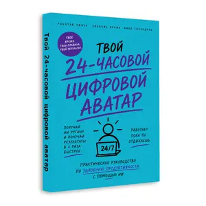 AI Productivity Book for Adults, Russian Edition Practical Guide to Build a 24/7 Digital Twin with AI Tools