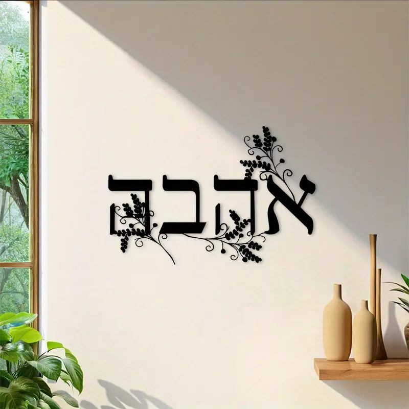 1 Hebrew Metal Wall Art Sign - Jewish Home Blessing Floral Black Decorative Plaque, Rustic Vintage Indoor/Outdoor Metal Wall Decor for Living Room, Bedroom, Study, Hanukkah Decoration and Host Gift, Metal Wall Art Decor