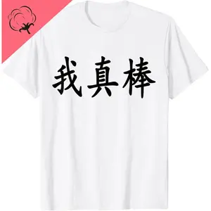 I'm Really Awesome - Chinese Character T-Shirt Custom Printed Casual  Funny Shirt Camisas Streetwear
