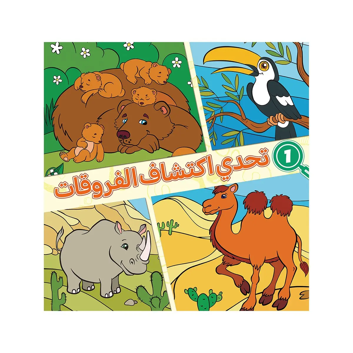 Arabic Language Spot the Differences Challenge Booklet with Colorful Illustration Sets, Visual Search Tasks to Identify Tiny Changes, Supports Attention Control and Careful Looking for Quiet Moments