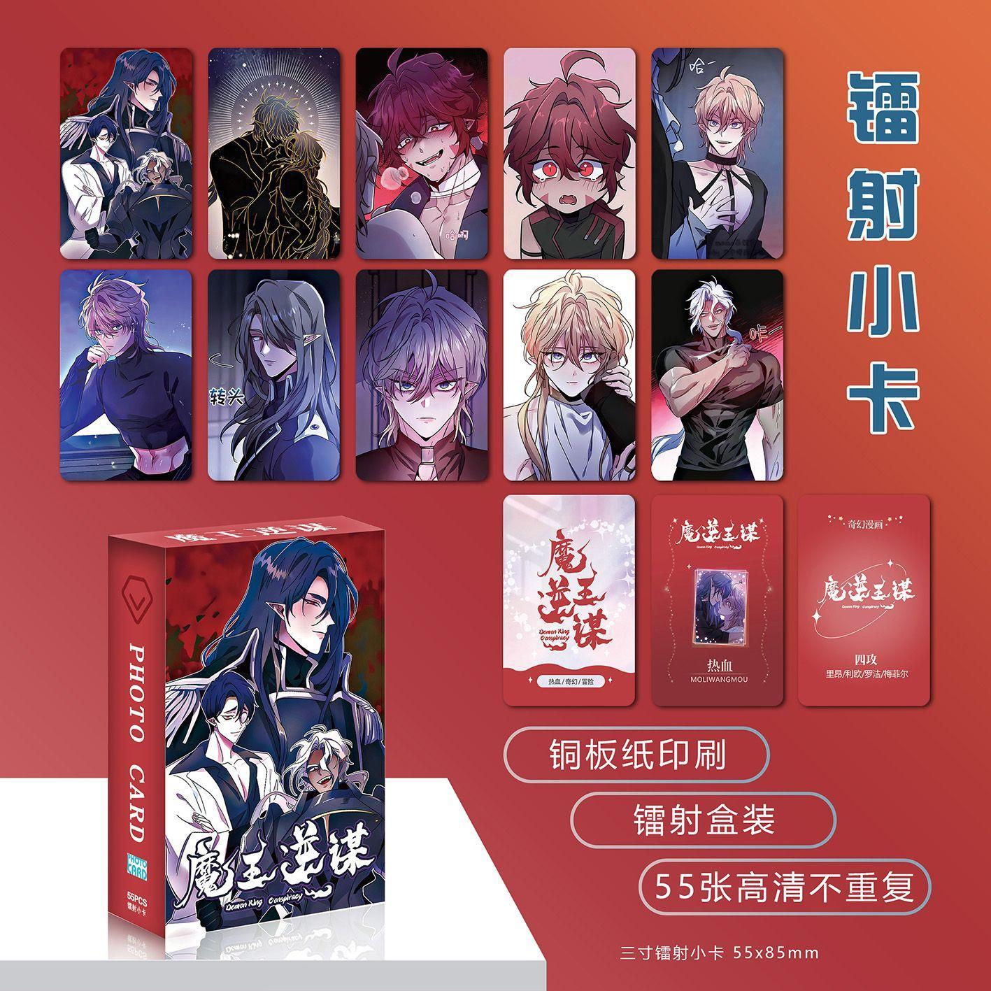 55 Pcs/Set Demon King Conspiracy Chinese Manwha Laser Lomo Cards HD Photocards for Comic Book Fans Cosplay Gift