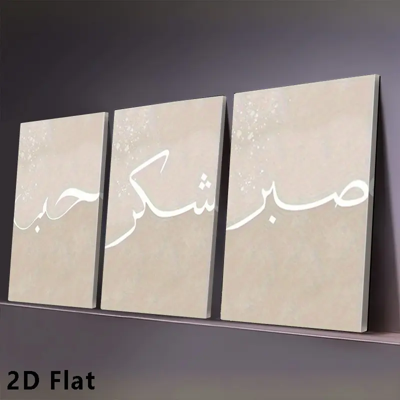 Islamic Love Saber Calligraphy 3-Piece Arabic Wall Art Prints, Waterproof Beige Abstract Posters with Modern Frame, Ready-to-Hang Home Decoration for Living Room, Valentine’s Day Gift