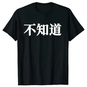 I Don't Know Funny Chinese Character Graphic T-shirts Men Women's Fashion Casual Tshirt 100% Cotton Loose Oversized T Shirtgood graphic tees