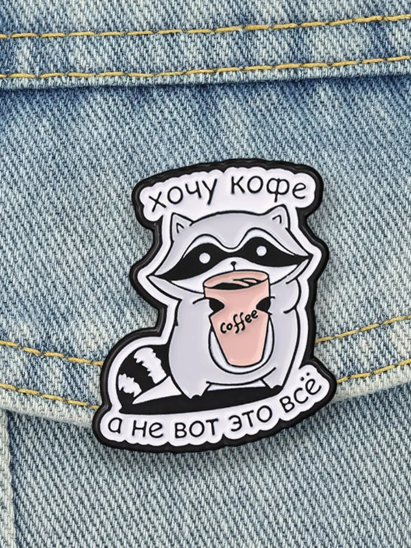 1PCS Cartoon Cute Raccoon Coffee & Russian Text Design Alloy Brooch,хочу кофе а не вот это всё Coffee Raccoon Enamel Pin,Suitable for Backpacks, Jeans, Scarves, Hats Decoration, Trendy All-match & Exquisite Brooch for Birthday Gift