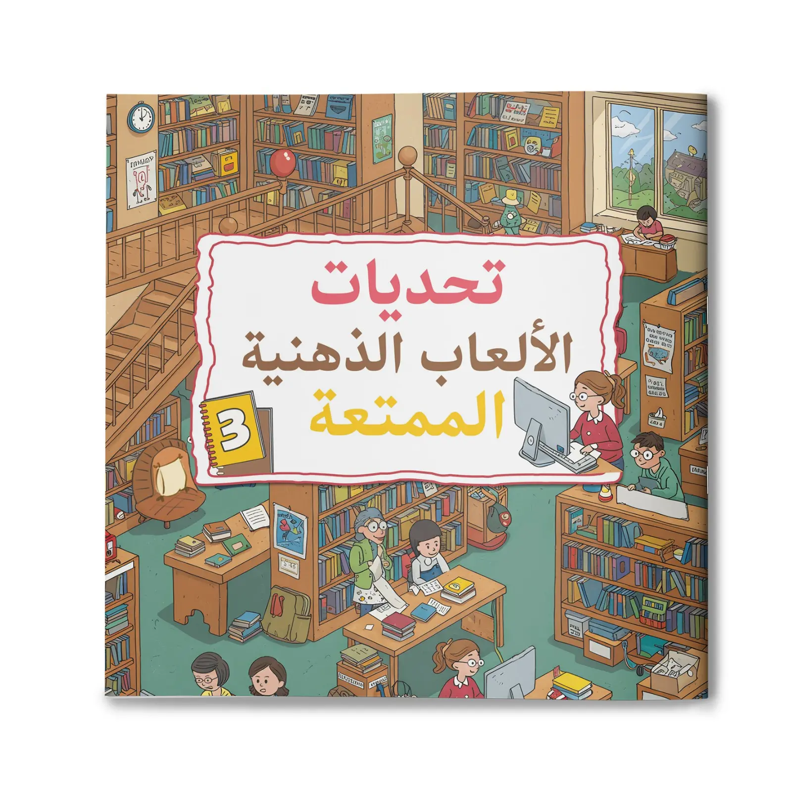Arabic children's psychological game collection, multi scene visual challenges, focus, observation, and logical thinking development, quiet screenless activities for use at home, in the classroom, or while traveling