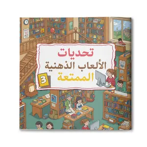 Arabic children's psychological game collection, multi scene visual challenges, focus, observation, and logical thinking development, quiet screenless activities for use at home, in the classroom, or while traveling