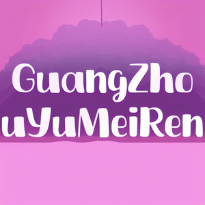 GuangZhouYuMeiRenWenHuaYiShuCe
