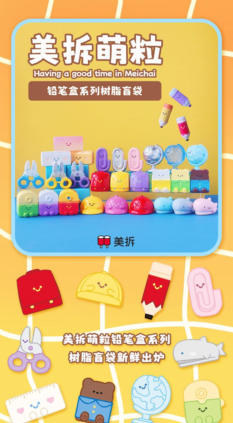 1541. MEICHAI Pencil Box Series Beans Blind Bag 1541. MEICHAI Pencil Box Series Beans Blind Bag