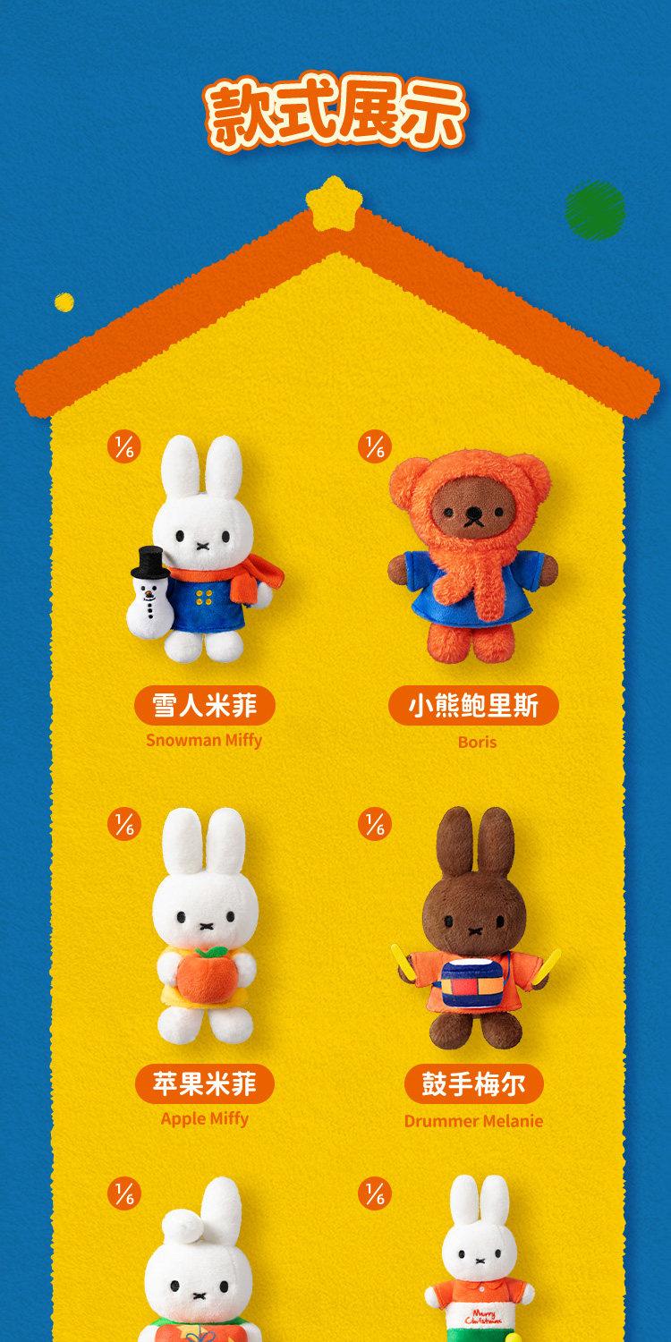 1193. Miffy Winter Series Plush Blind Box