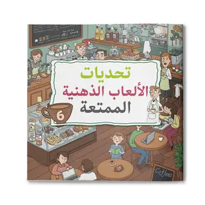 Arabic children's psychological game collection, multi scene visual challenges, focus, observation, and logical thinking development, quiet screenless activities for use at home, in the classroom, or while traveling